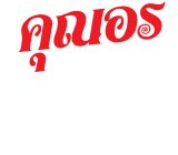 ตราคุณอร